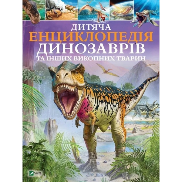 Дитяча енциклопедія динозаврів та других вікопніх тварин - Гібберт Клер (756883) - Pampik