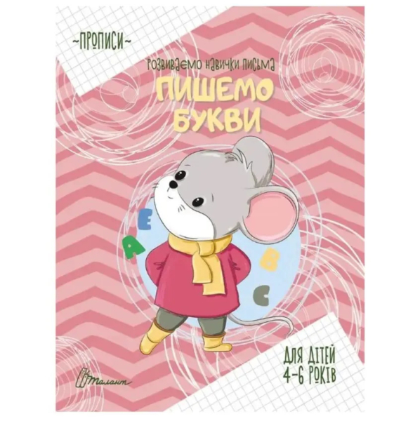 Прописи Пишемо букви. 4-6 років - Борзова В.В. - Pampik