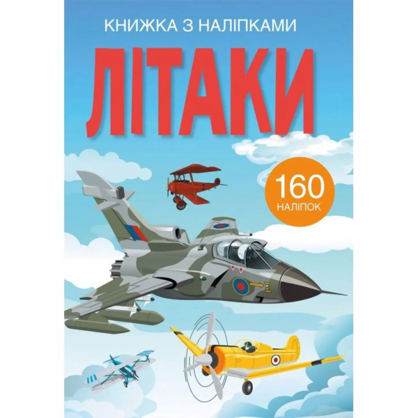Книжка з наліпками. Літаки, 160 наліпок (F00023039) - Pampik