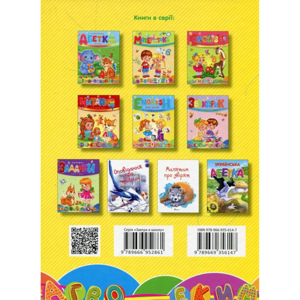 Букварик. Завтра в школу - Мельников І. В. та Яковенко (9789669356147) - Pampik - 2