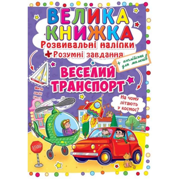 Велика книжка. Розвивальні наліпки + Розумнi завдання. Веселий транспорт (F00015363) - Pampik