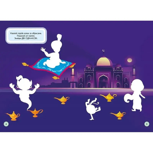 Граємо і вчимося з наліпками. Казковий світ - Pampik - 2