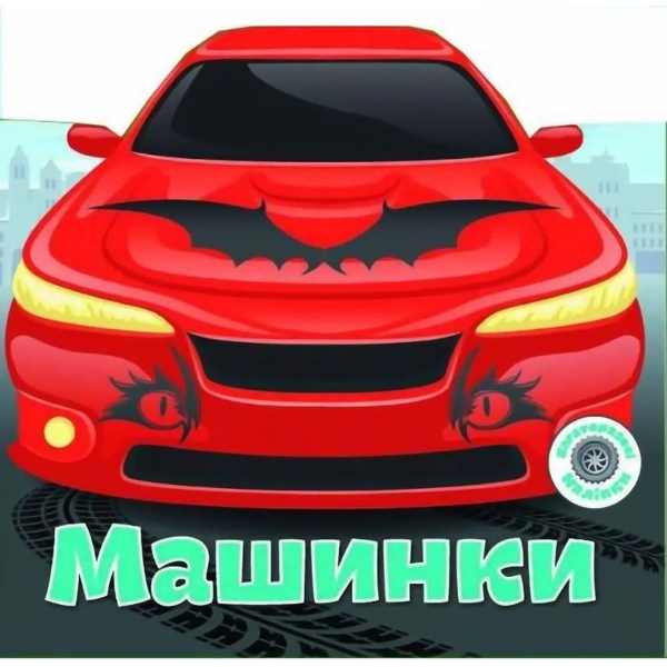 Машинки. Багаторазовi налiпки (F00017984) - Pampik