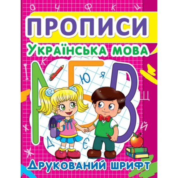 Прописи. Українська мова. Друкований шрифт (F00012961) - Pampik