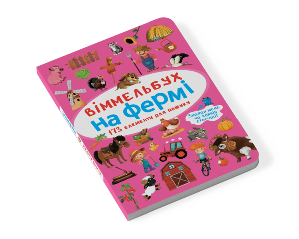 Віммельбух. На фермі (F00027990) - Pampik - 2