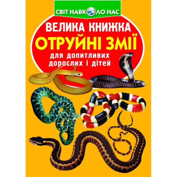 Велика книжка. Отруйні змії (F00021418) - Pampik