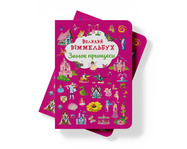 Великий віммельбух. Замок принцеси (F00028200) - Pampik - 2