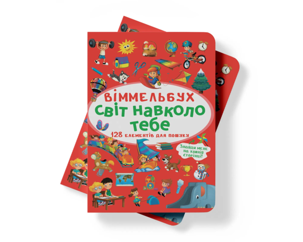 Віммельбух. Світ навколо тебе (F00027998) - Pampik - 5