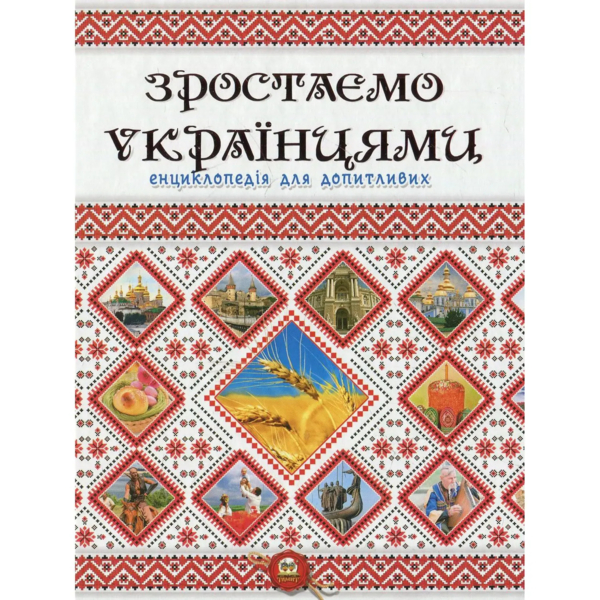 Енциклопедія для допитливих. Зростаємо українцями - Тетельман Г. С. (9786177316083) - Pampik