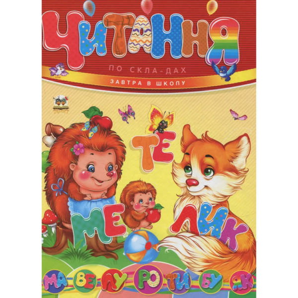 Читання по складах. Завтра в школу - Борзова В.В. (9786177341788) - Pampik