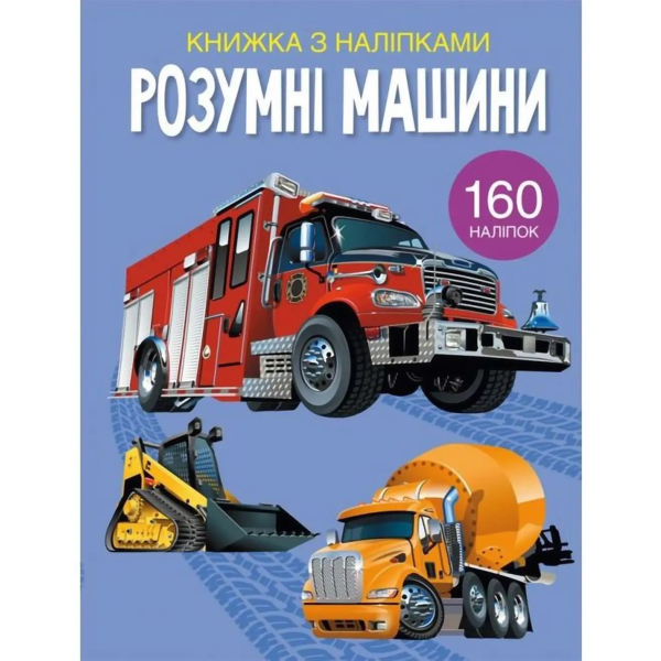 Книжка з наліпками. Розумні машини, 160 наліпок (F00023238) - Pampik