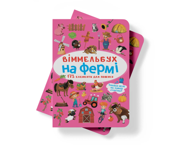 Віммельбух. На фермі (F00027990) - Pampik - 3