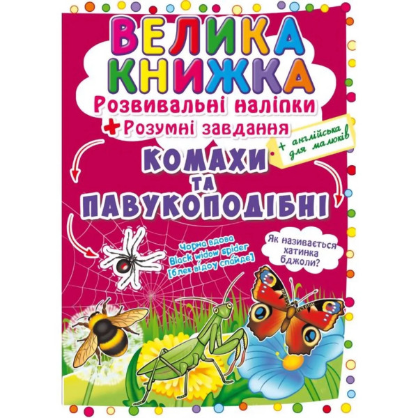 Велика книжка. Розвивальні наліпки + Розумнi завдання. Комахи та павукоподібні (F00021860) - Pampik