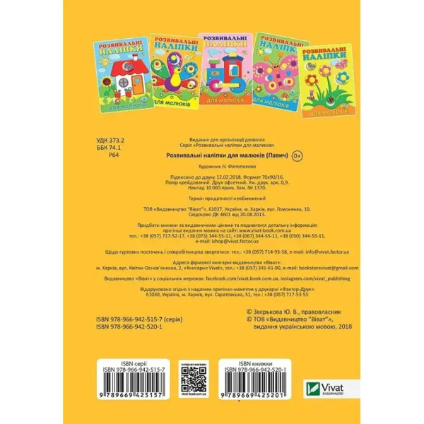 Розвивальні наліпки для малюків. Павич - Н. Фаттахова (745165) - Pampik - 4