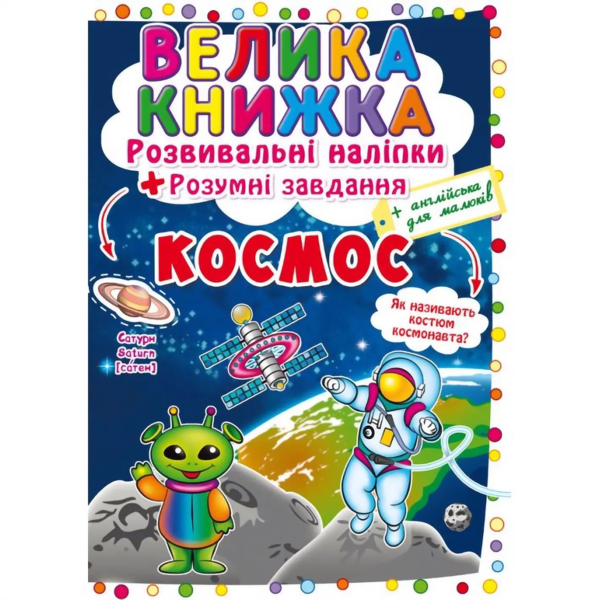 Велика книжка. Розвивальні наліпки + Розумнi завдання. Космос (F00022400) - Pampik