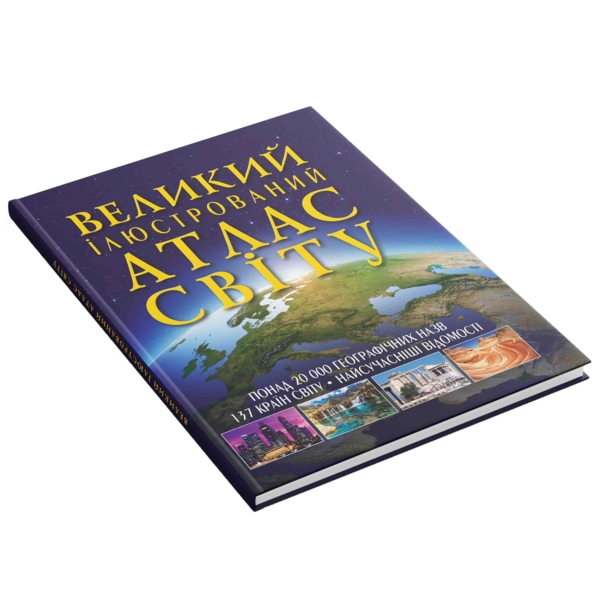 Великий ілюстрований атлас Світу (F00014792) - Pampik - 2