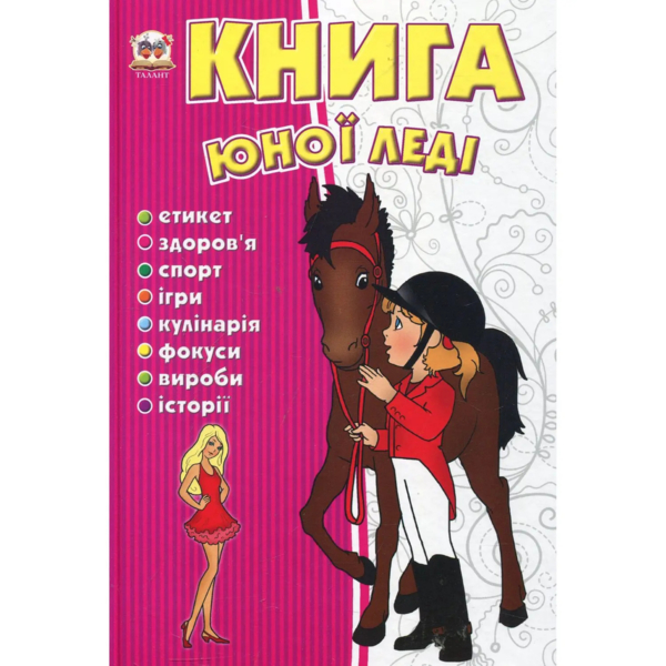 Книга юної леді - Тетельман Г. С. (9786176950080) - Pampik