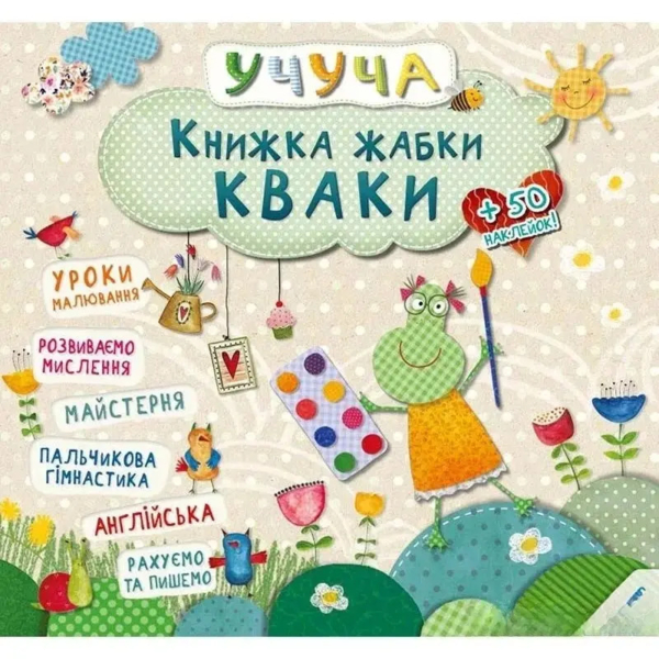 Книжка жабки Кваки. Учуча (437240) - Pampik
