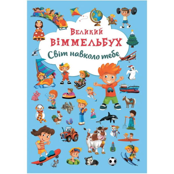 Великий віммельбух. Світ навколо тебе (F00019398) - Pampik