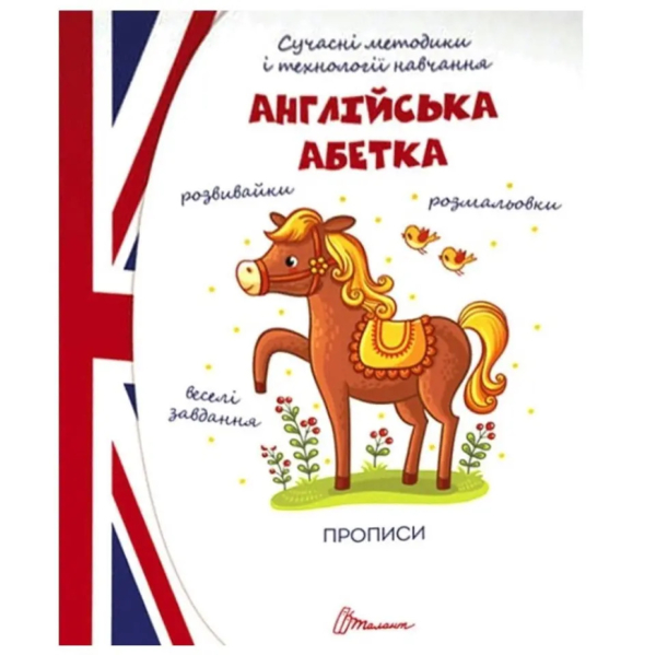 Англійська абетка. Прописи (9789669359353) - Pampik