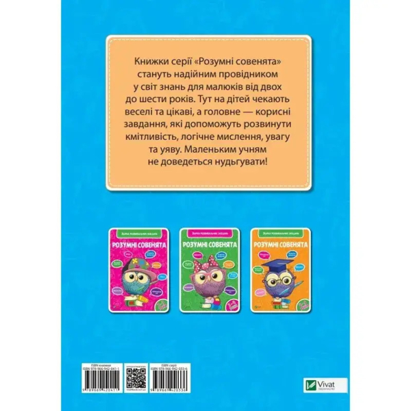 Розумні совенята. Збірка розвивальних завдань. 5-6 років (685873) - Pampik - 2