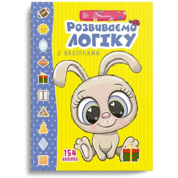 Розвиваємо логіку з наліпками - Гуменна Л.М. (9789669890085) - Pampik - 5