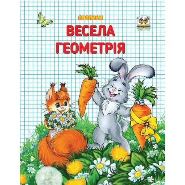 Весела геометрія. Прописи - Гуменна Л. М. (9786177292080) - Pampik