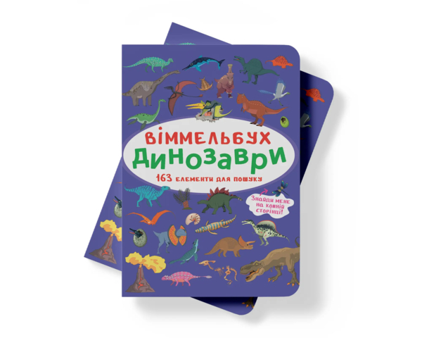 Віммельбух. Динозаври (F00027996) - Pampik - 2