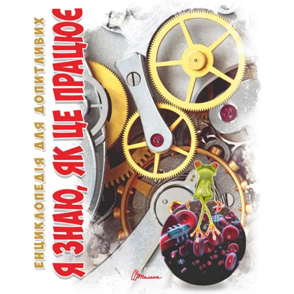 Енциклопедія для допитливих. Я знаю, як це працює - Жабська Т. С. (9789669355171) - Pampik