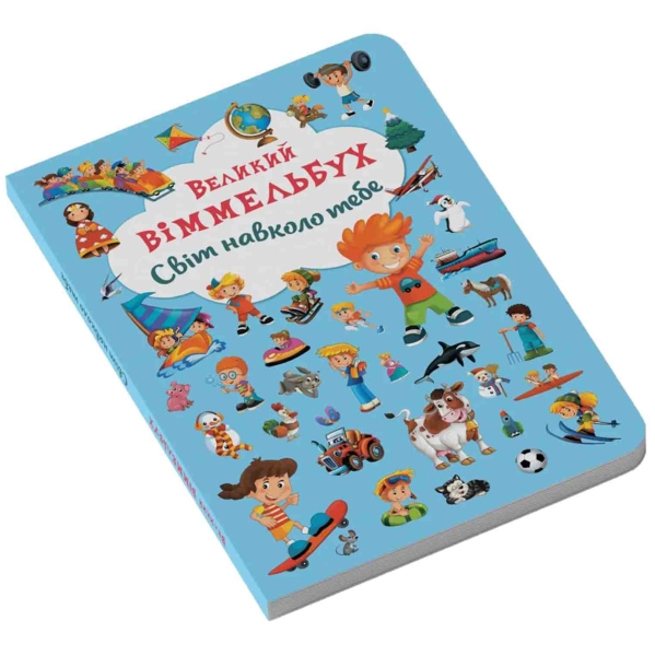 Великий віммельбух. Світ навколо тебе (F00019398) - Pampik - 2