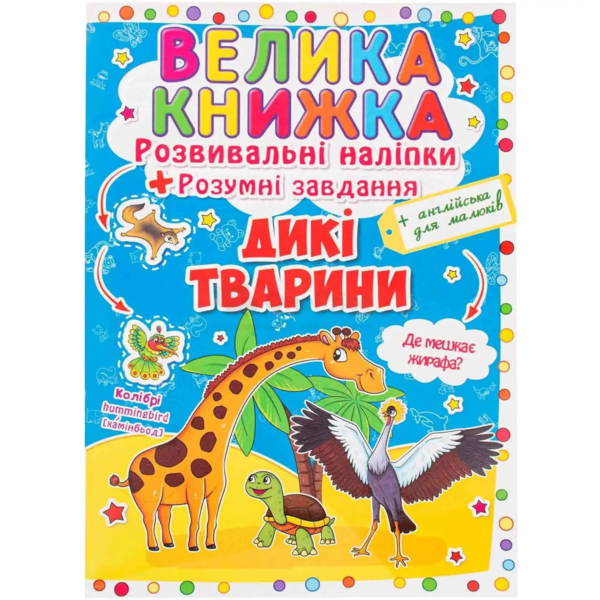 Велика книжка. Розвивальні наліпки + Розумнi завдання. Дикі тварини (F00014813) - Pampik