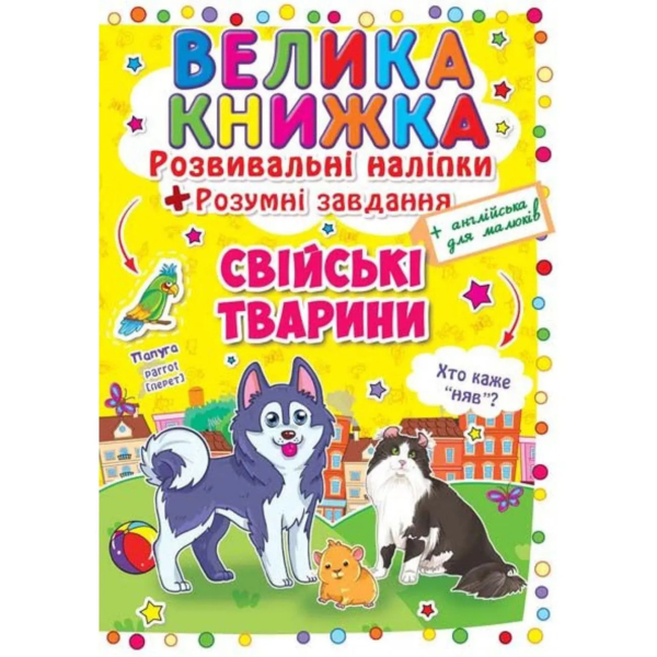 Велика книжка. Розвивальні наліпки + Розумнi завдання. Свійські тварини (F00014817) - Pampik