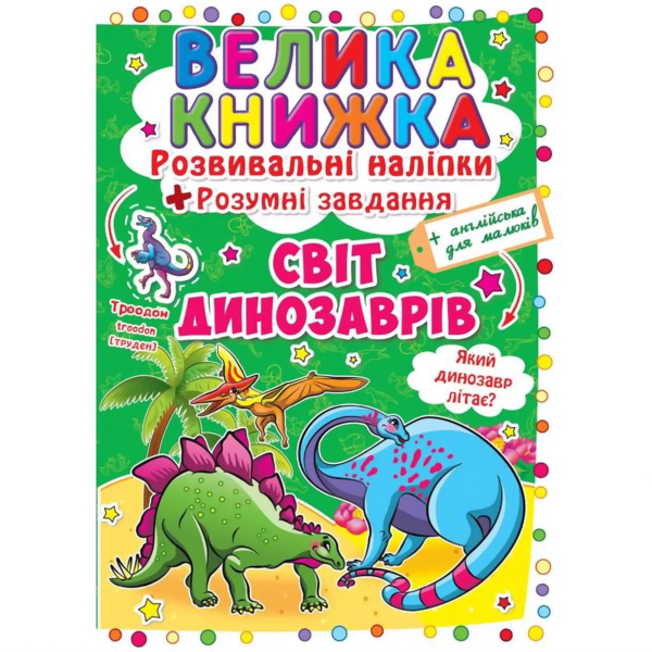 Велика книжка. Розвивальні наліпки + Розумнi завдання. Світ динозаврів (F00015537) - Pampik