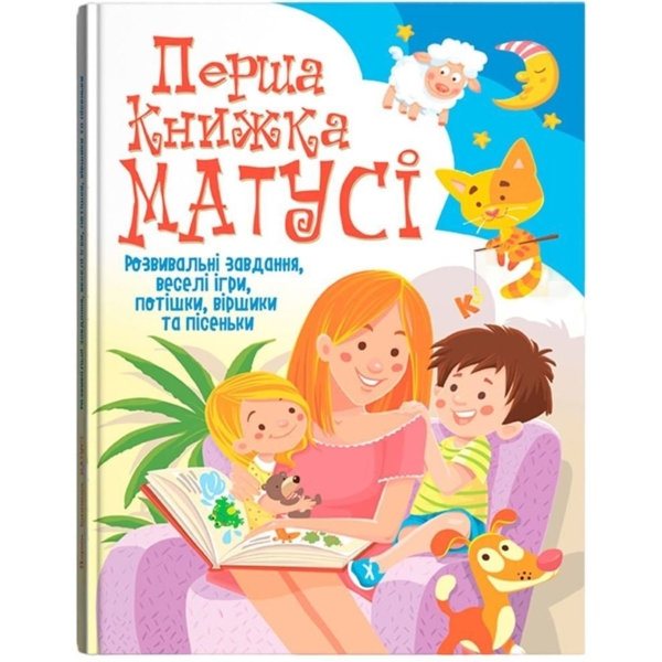 Перша книга матусі. Розвиваючі завдання, веселі ігри, віршики та пісеньки (F00019242) - Pampik