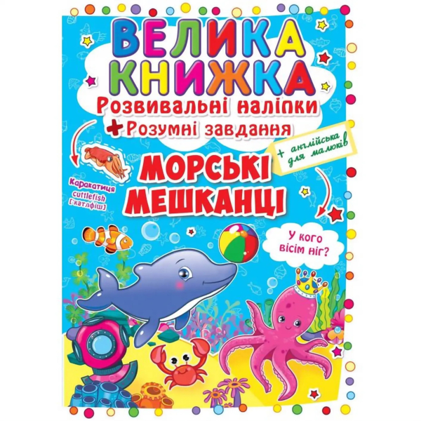 Велика книжка. Розвивальні наліпки + Розумнi завдання. Морські мешканці (F00015539) - Pampik