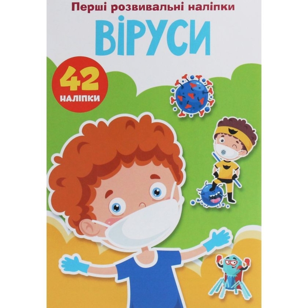 Перші розвивальні наліпки. Віруси, 42 шт. (F00024561) - Pampik