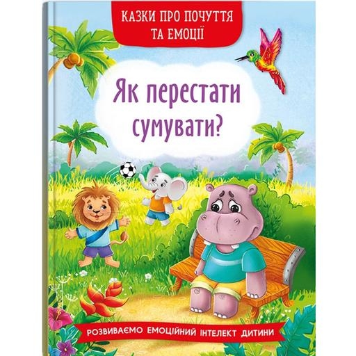 Казки про почуття та емоції. Як перестати сумувати? - Ірина Тумко (F00030530) - Pampik