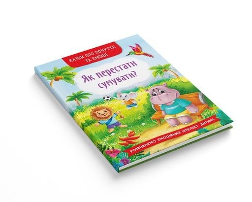 Казки про почуття та емоції. Як перестати сумувати? - Ірина Тумко (F00030530) - Pampik - 2