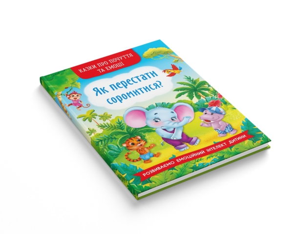 Казки про почуття та емоції. Як перестати соромитися? - Катерина Смирнова (F00029751) - Pampik - 2