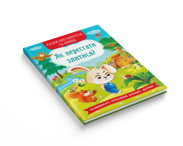 Казки про почуття та емоції. Як перестати злитися? - Ирина Тумко (F00029477) - Pampik - 2
