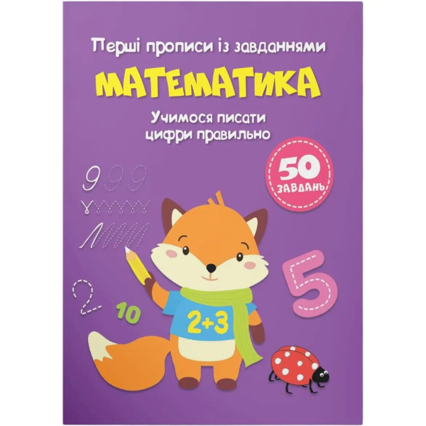 Перші прописи із завданнями. Математика. Учимося писати цифри правильно (F00028534) - Pampik