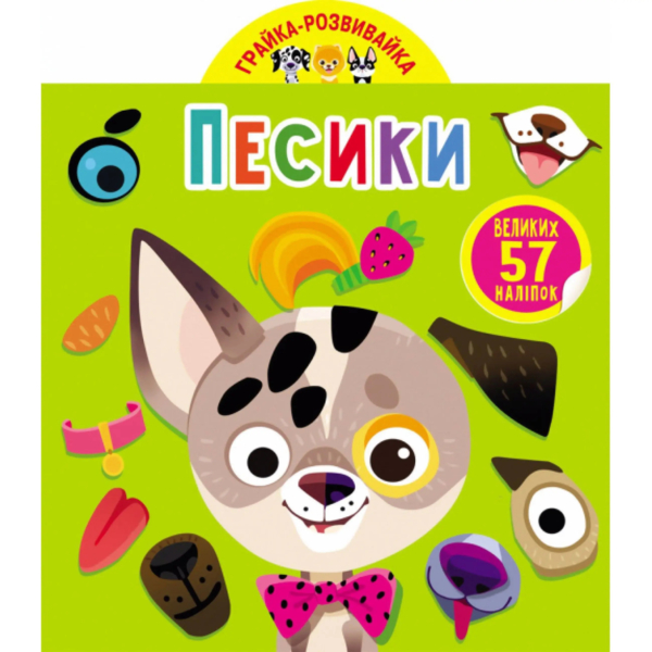Грайка-розвивайка. Песики. 57 великих наліпок (F00024846) - Pampik