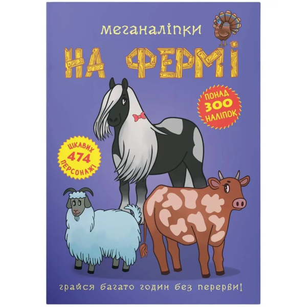 Меганаліпки. На фермі (F00022748) - Pampik
