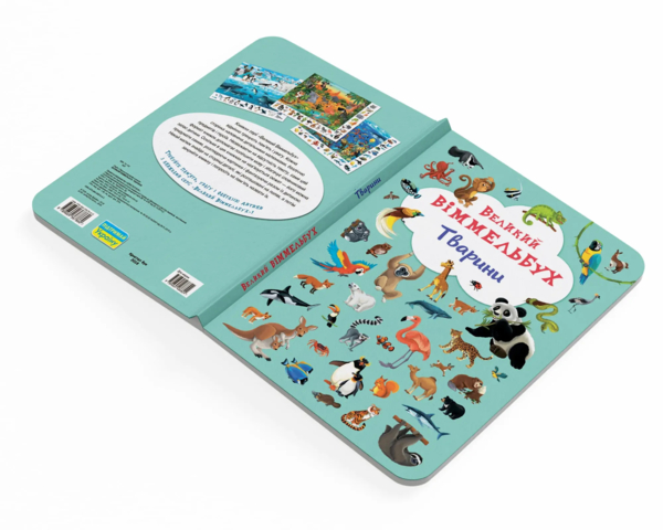 Великий вімельбух. Тварини (F00019435) - Pampik - 3