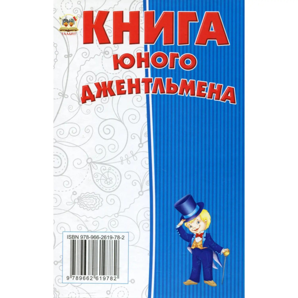 Книга юного джентльмена - Новоспасська Е. (9786176953494) - Pampik - 2