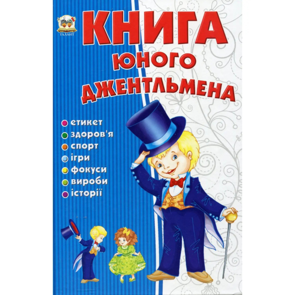 Книга юного джентльмена - Новоспасська Е. (9786176953494) - Pampik