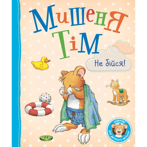 Мишеня Тім. Не бійся! - Анна Казаліс (121094) - Pampik
