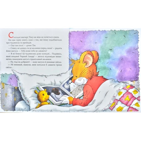 Мишеня Тім. Не бійся! - Анна Казаліс (121094) - Pampik - 2