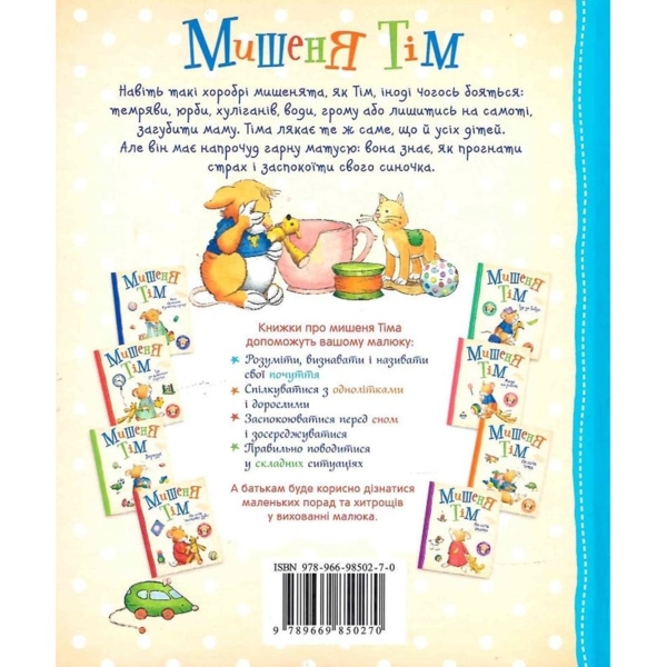 Мишеня Тім. Не бійся! - Анна Казаліс (121094) - Pampik - 6
