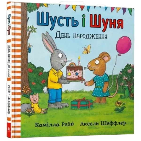 Шусть и Шуня. День народження - Шеффлер Алекс - Pampik